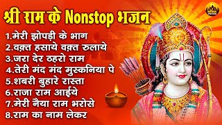 श्री राम के नॉनस्टॉप भजन  Nonstop Shree Ram Bhajan  Shree Ram Bhajan  Ram Bhajan 2023 rambhajan [upl. by Alohcin]