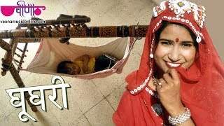 Ghooghari  Best Rajasthani Song  Jaccha Baccha Ke Geet  Marwadi Song  Seema Mishra  Veena Music [upl. by Ehr]