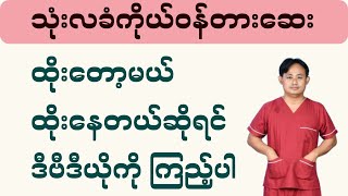 သုံးလခံ ကိုယ်ဝန်တားဆေး ထိုးတော့မယ်ဆိုရင် သိသင့်တဲ့ အချက်များ  Depot injection for contraception [upl. by Yrro]