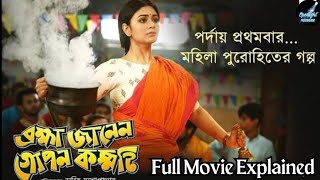 Brahma Janen Gopon Kommoti  Movie Explained  Nandita  Shiboprosad  Soham  Spotlight Movie [upl. by Cacka191]