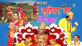 आल्हा सुलेखा का विवाह भाग 1 Surjan Chatanya  Rathor Cassette [upl. by Tingey]