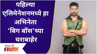 Bigg Boss Marathi 3 Updates  पहिल्या एलिमेनेशनमध्ये हा अभिनेता होणार बिग बॉसच्या घराबाहेर [upl. by Freya935]