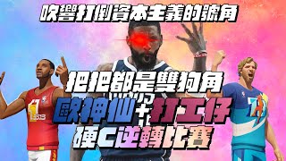 【全明星街球派對精華】【中文CC字幕】開季單排好痛苦！把把都打雙T0！守不住這兩隻怎麼辦？那就讓他們也守不住我！會玩的KI有多猛？打工仔為了轉正職怒開上限！Ft yucheng7637 [upl. by Raquel734]