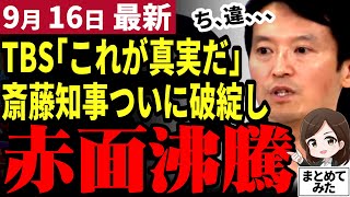 【斎藤知事パワハラ最新】最後の最後に知事の主張崩れる！失職か議会解散か揺れる斎藤知事の論拠をTBSが破綻させる！旧メディアの底力で兵庫県民は真実を知る【勝手に論評】 [upl. by Rocher]