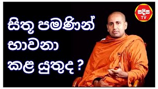 Kothmale KumaraKassapa Thero ❤️Most Ven සිතූ පමණින් භාවනා කළ යුතුද  🙏 SADISA TV ❤️ [upl. by Nooj]