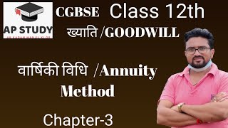 ख्याति की गणना वार्षिकी विधि द्वारा  Goodwill calculation by Annuity Method Goodwill [upl. by Levesque390]