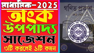 মাধ্যমিক 2025 উপপাদ্য সাজেশনmadhyamik 2025 math suggestionupopaddo suggestion 2025 wb [upl. by Adnarym]