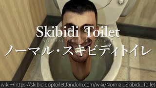 30秒でわかるSkibidi Toilet「ノーマル・スキビディトイレ」 [upl. by Sperry]