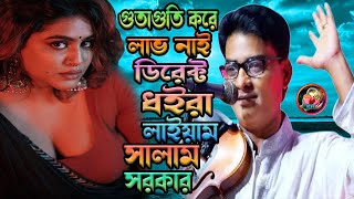 গুতাগুতি করে লাভ নাই ডিরেক্ট ধইরা লাইয়াম  সালাম সরকার  Salam Sarkar  Baul 2024 Tala Chabi Media [upl. by Cataldo]