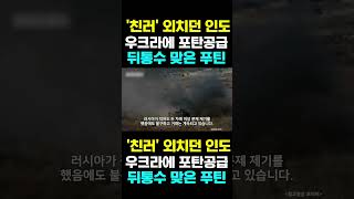 한국농수산TV 친러 외치던 인도 우크라에 포탄공급뒤통수 맞은 푸틴 [upl. by Peedus]