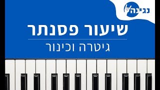 גיטרה וכינור  אריק איינשטיין  אקורדים ותווים לנגינה על פסנתר בקלות [upl. by Bashuk]