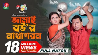 Jamai Bour Matha Gorom  জামাই বউর মাথা গরম  Mosharraf Karim  Tania Brishty  Ashik  New Natok [upl. by Pelson]