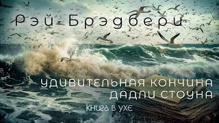 Рэй Брэдбери  Удивительная кончина Дадли Стоуна  Аудиокнига Рассказ [upl. by Ahsiekan528]