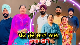 ਪੇਕੇ ਹੁੰਦੇ ਮਾਵਾਂ ਨਾਲਭਾਗ97Peke Hunde Mawan NaalPart97sukhjinderramannatttv [upl. by Phillips]