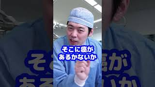 Q：手術で切り取った臓器の断面に癌が残るとはどういうことですか？【本物の外科医が回答】 shorts [upl. by Roter]