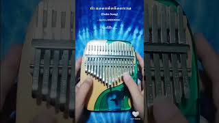 ทำนองแห่งท้องทะเล Dolia Song  Upim LANDOKMAI คาลิมบา  Kalimba Cover RoV RoVThailand [upl. by Fatma]