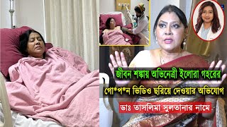 উপকার করতে গিয়ে বিপাকে অভিনেত্রী ইলোরা গহর [upl. by Lutim107]