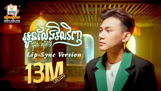 អូនលែងវិលវិញ  ថុល សុភិទិ  LipSync Version  RHM [upl. by Mcarthur]