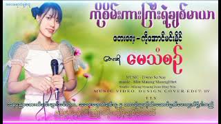 ကိုစိမ်းကားကြီးရဲ့ချစ်မာယာ [upl. by Neellek731]