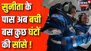 Sunita Williams In Space 2024  अंतरिक्ष में Sunita Williams के पास बस कुछ सांसे और NASA  Top News [upl. by Wiencke]