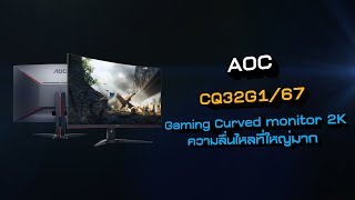 1นาทีพรีวิว AOC CQ32G167 Gaming Curved monitor 2K 315quot Refresh rate 144Hz [upl. by Leahplar]