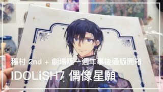 IDOLiSH7 偶像星願 種村老師第二張專輯視覺圖劇場版一週年事後通販開箱 アイナナ [upl. by Arica536]