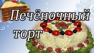 ПЕЧЕНОЧНЫЙ ТОРТ  КАК ПРИГОТОВИТЬ Очень вкусный  Печеночный Торт [upl. by Nnaecarg]