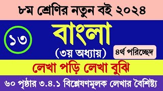 অষ্টম শ্রেণির বাংলা ৩য় অধ্যায় ৬০ পৃষ্ঠা । চতুর্থ পরিচ্ছেদ ৩৪১ । Class 8 Bangla Chapter 3 Page 60 [upl. by Azpurua]