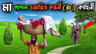 মা পাগল ওয়ায়েস করনীর কাহিনী  Story of Owais al Qarni  islamic motivational video [upl. by Ahsla]