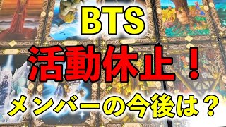 【衝撃】BTS活動休止！活動再開はいつごろか？ソロ活動メンバー全員の今後を占ってみたbts [upl. by Yentterb]