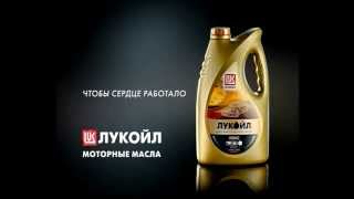 Lukoil Lubricant TVC Commercial [upl. by Athalee]