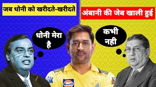 Untold Story of IPL 2008 CSK Dhoni amp MIआखिर क्यों धोनी मुंबई के नहीं हो सकDhoni In MICricketzone [upl. by Reivaz363]