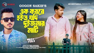 Sat Asmaner Tara  এক কবরে হয়ত যদি দুইজনের মাটি  Gogon Sakib  Sheikh Sakib  Bangla Sad Song 2024 [upl. by Cleodal]