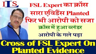 WRONG CROSS EXAMINATION OF FSL EXPERT ON PLANTED EVIDENCE RESULTED IN CONVICTION IPC EVIDENCE ACT [upl. by Marka]