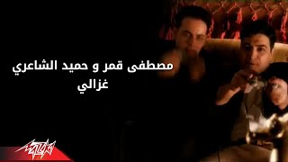 Hamied El Shaeri Ft Moustafa Amar  Ghazaly  Official Video  حميد الشاعري و مصطفى قمر غزالي [upl. by Hayton]