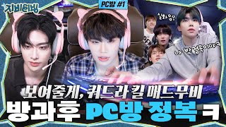 ZBTVing 방과후 PC방 정복 ㅋ quot보여줄게 쿼드라 킬 매드무비quot  ZBTVing Ep1  ZEROBASEONE [upl. by Enilaf]