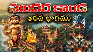 సుందరకాండ ఆధ్యాత్మిక విశ్లేషణ ep6Sundara kaanda A different side sundarakanda hanuman [upl. by Alauqahs]