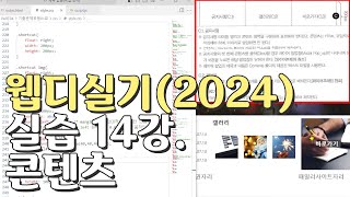 웹디자인 기능사 실기 14강 콘텐츠영역공지사항갤러리바로가기 [upl. by Hemetaf871]