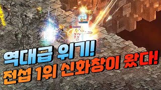 quot역대급 위기quot 전섭 1위 신화창이 왔다 리니지 태산군주 [upl. by Coralie188]