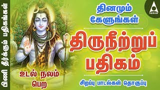 திருநீற்றுப் பதிகம்  பிணி தீர்க்கும் பதிகங்கள்  சிவன் பாடல்  Sivan Song  Thiruneetru Pathigam [upl. by Kutzer]