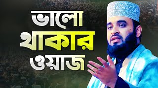 মিজানুর রহমান আজহারী ভালো থাকার ওয়াজ মাহফিল  Azhari New Waz  Mizanur Rahman Azhari New Waz [upl. by Brear]