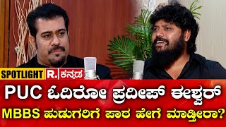 MLA Pradeep Eshwar Spotlight PUC ಓದಿರೋ ಪ್ರದೀಪ್ ಈಶ್ವರ್ MBBS ಹುಡುಗರಿಗೆ ಪಾಠ ಹೇಗೆ ಮಾಡ್ತೀರಾ [upl. by Ramyaj]