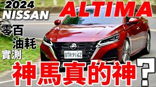 Nissan Altima 神馬真的神？2024 Altima 零百加速、油耗實測、科技解說！ [upl. by Daphene]