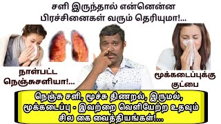 நாள்பட்ட நெஞ்சுச்சளி இருமலுக்கு இதோ தீர்வு  healer baskar cold problems  cold problem in tamil [upl. by Itsirk]