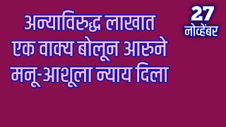 अन्याविरुद्ध लाखात एक वाक्य बोलून आरुने मनूआशूला न्याय दिला [upl. by Truitt]