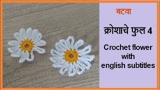 क्रोशाचे फुल 4  Krosha che ful  Crochet flower  Lokar vinkam marathi [upl. by Ybeloc536]