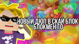 Новый дюп с авто кликером в Blockman Go Sky Block  A new dup with an auto clicker in Sky Block [upl. by Alderson171]