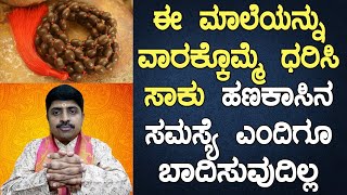 Money Problems wont Bother You If You Wear this Mala or Chain once in a Week  Dr Vinayyogi Guruji [upl. by Alemap266]