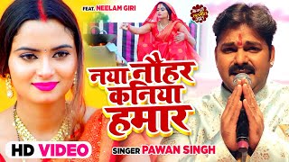 नया नौहर कनिया हमार Pawan Singh  Bhojpuri Chhath Geet [upl. by Savell459]