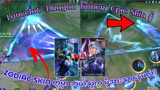 Lancelot Dragon Tamer Skin နဲ့ Zodiac Skin quotPiscesquot တို့မှာ သင်ဘာကိုရွေးသင့်လဲ  MLBB [upl. by Alberto]